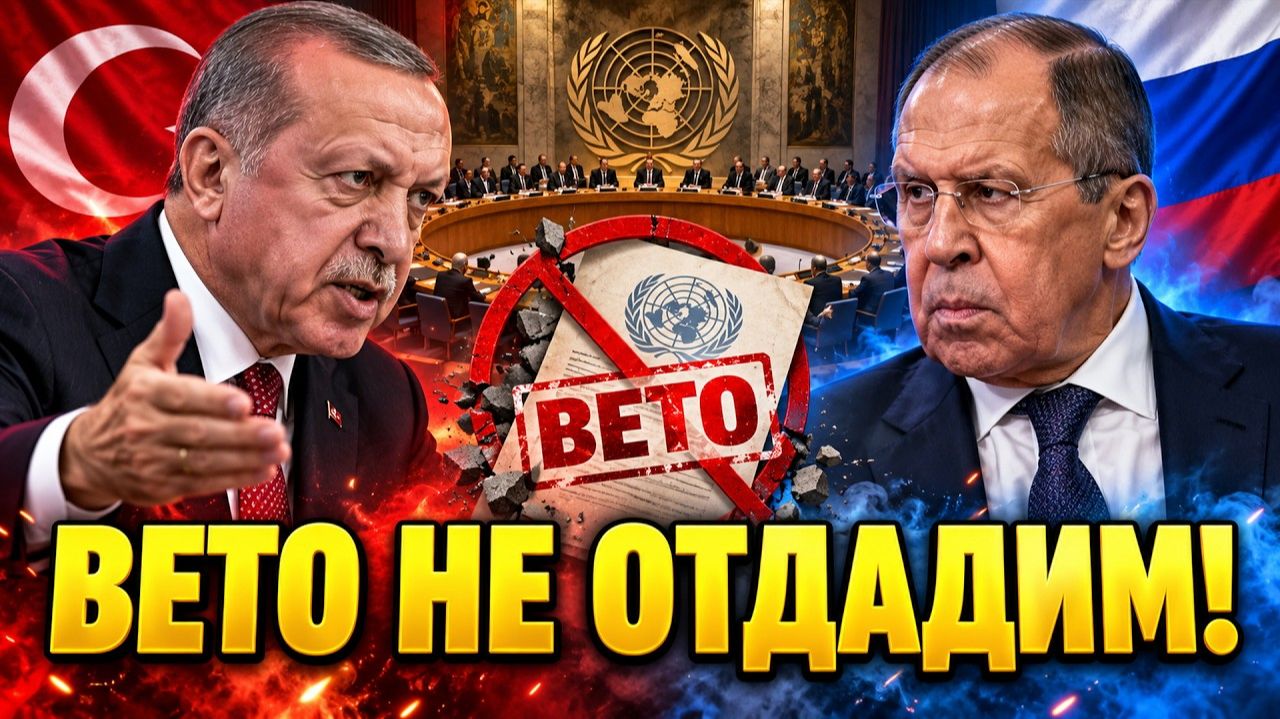 Эрдоган захотел лишить Россию права вето — ответ Москвы ошеломил всех!