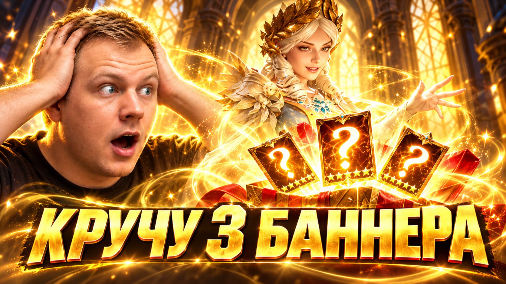 КРУЧУ ВСЕ 3 БАННЕРА! Что Мне Выпало?! | Watcher Of Realms