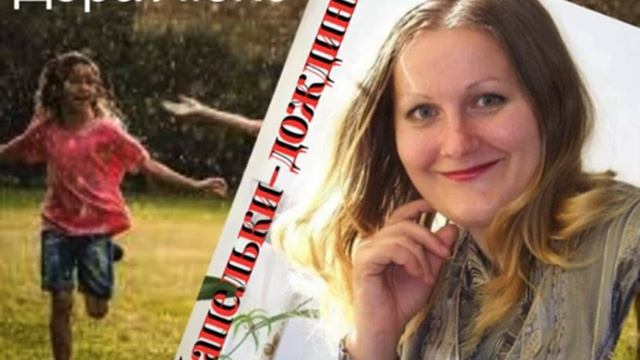 🎵 Капельки-дождинки (слова Доры Люкс, музыка ИИ) #doralux #доралюкс #песня #поэт #музыка #song