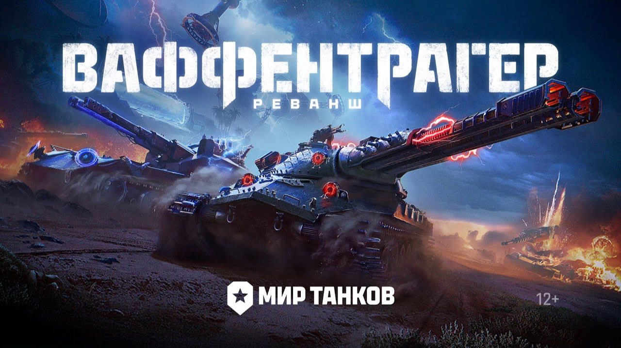 мир танков играем в режим Ваффетрагена выполним задачи заключение