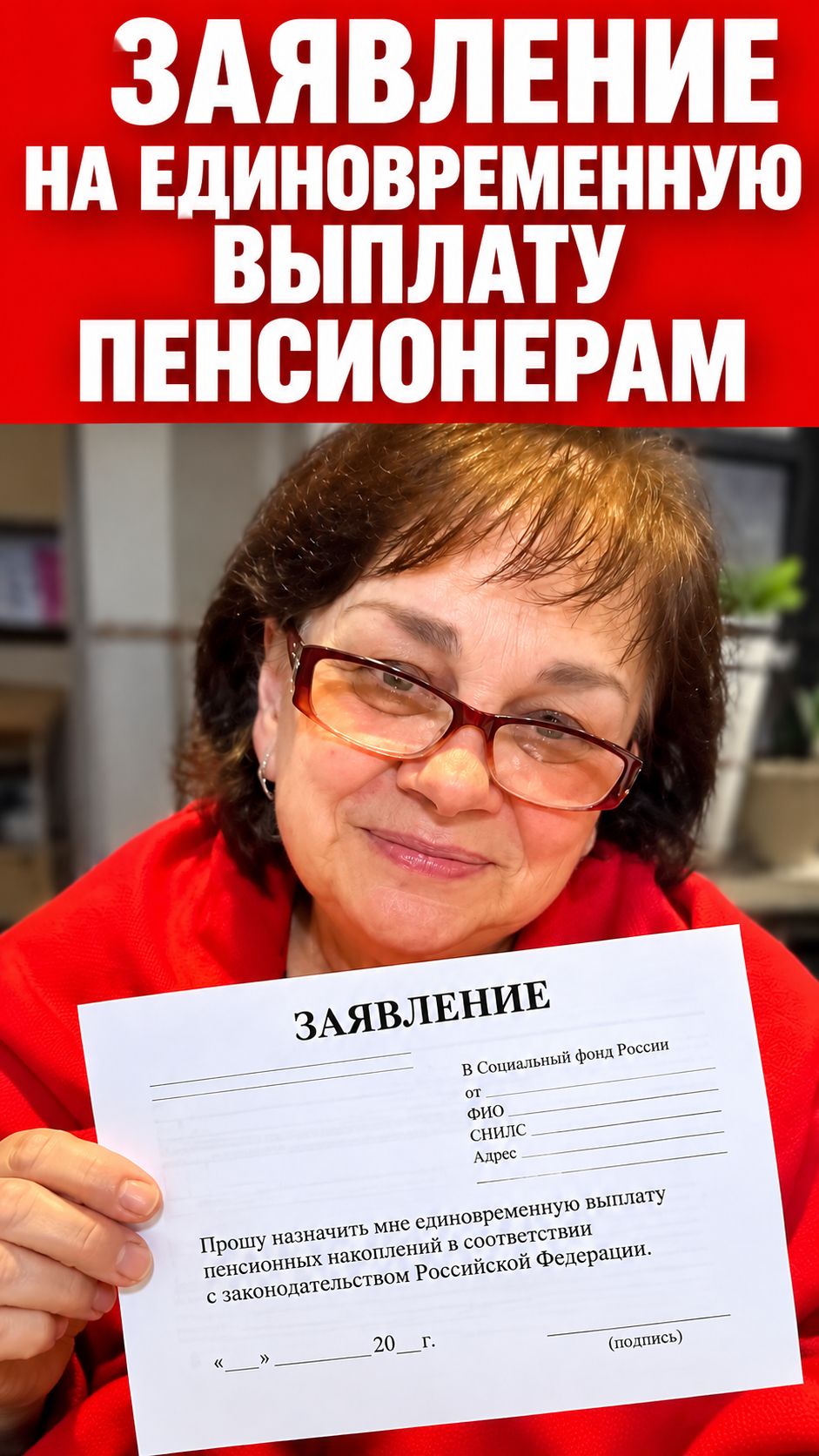 КАК ПЕНСИОНЕРУ ОФОРМИТЬ ЕДИНОВРЕМЕННУЮ ВЫПЛАТУ