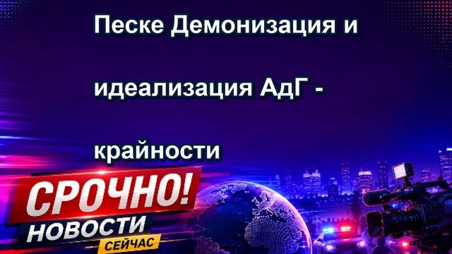 Песке Демонизация и идеализация АдГ крайности