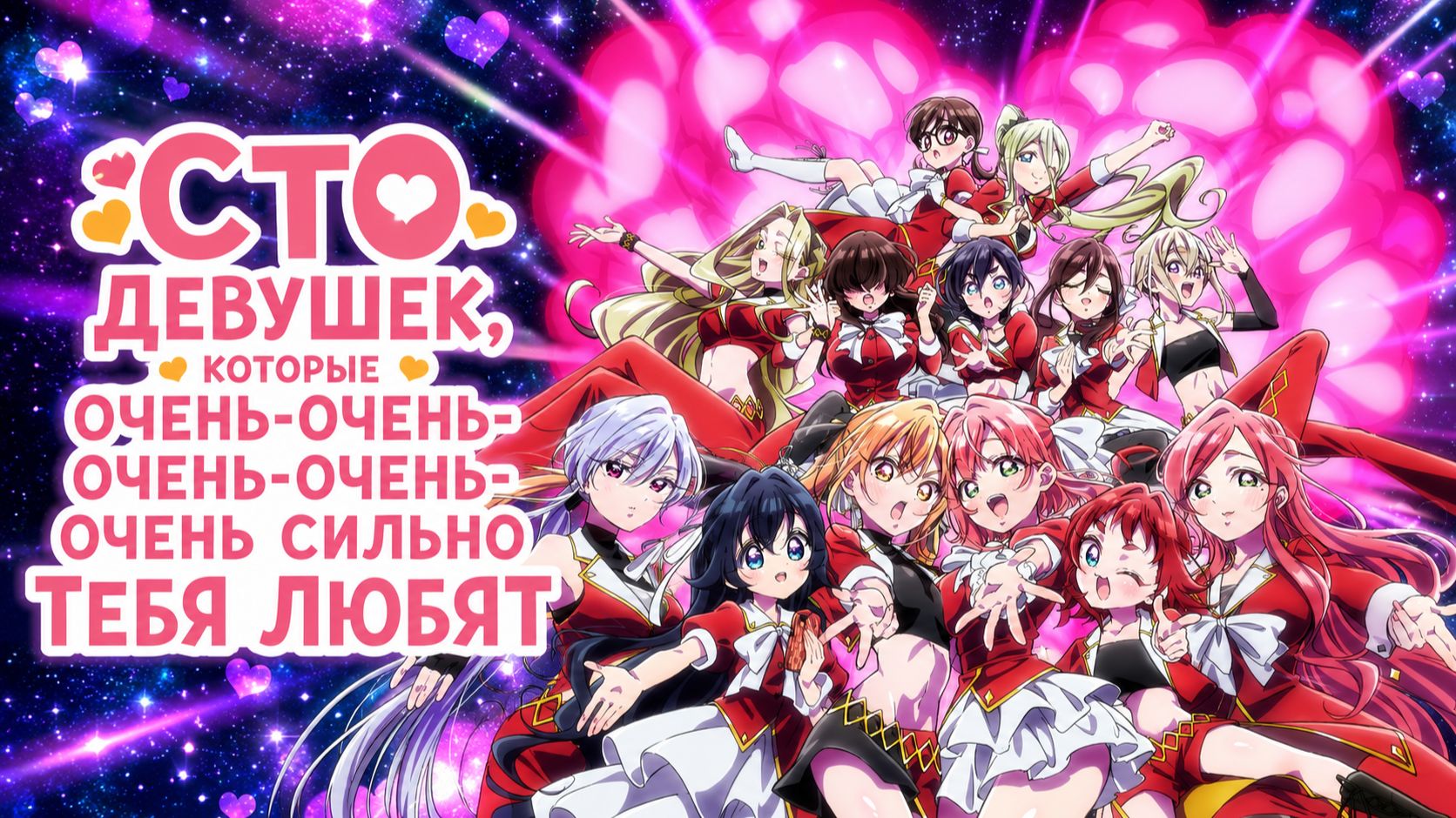 Сто девушек которые очень очень очень сильно тебя любят - 3 сезон 12 серия