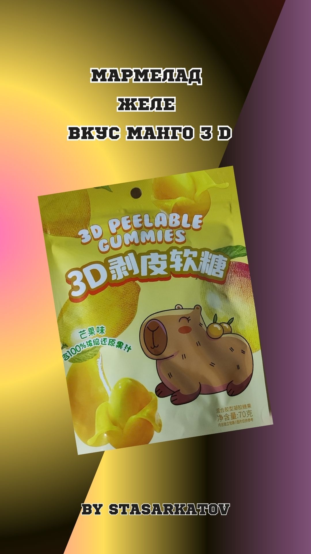 Мармелад Желе Вкус Манго 3 D.