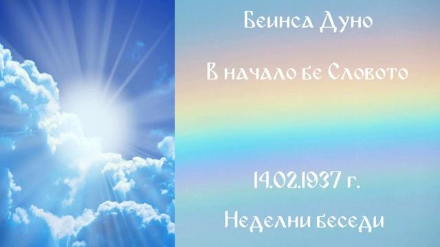 1937-02-14 – В начало бе Словото – НБ, 1936 1937г, чете Иванка Петрова