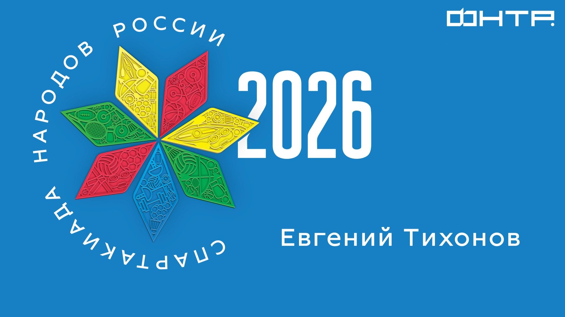 Спартакиада народов России 2026. Евгений Тихонов.