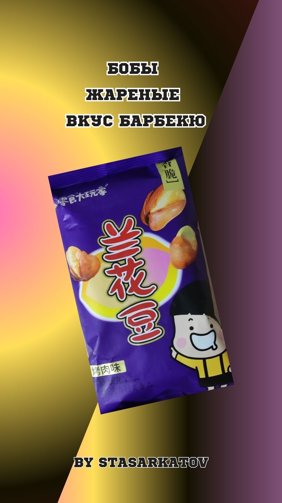 Бобы Жареные Вкус Барбекю.