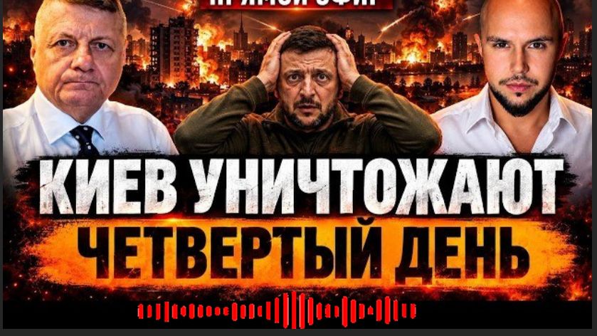 УКРАИНУ РАСТРЕЛИВАЮТ! УЖАСНЫЕ ПОСЛЕДСТВИЯ | США НЕ ДАЮТ ПВО | МОСИЙ | ПРЯМОЙ ЭФИР