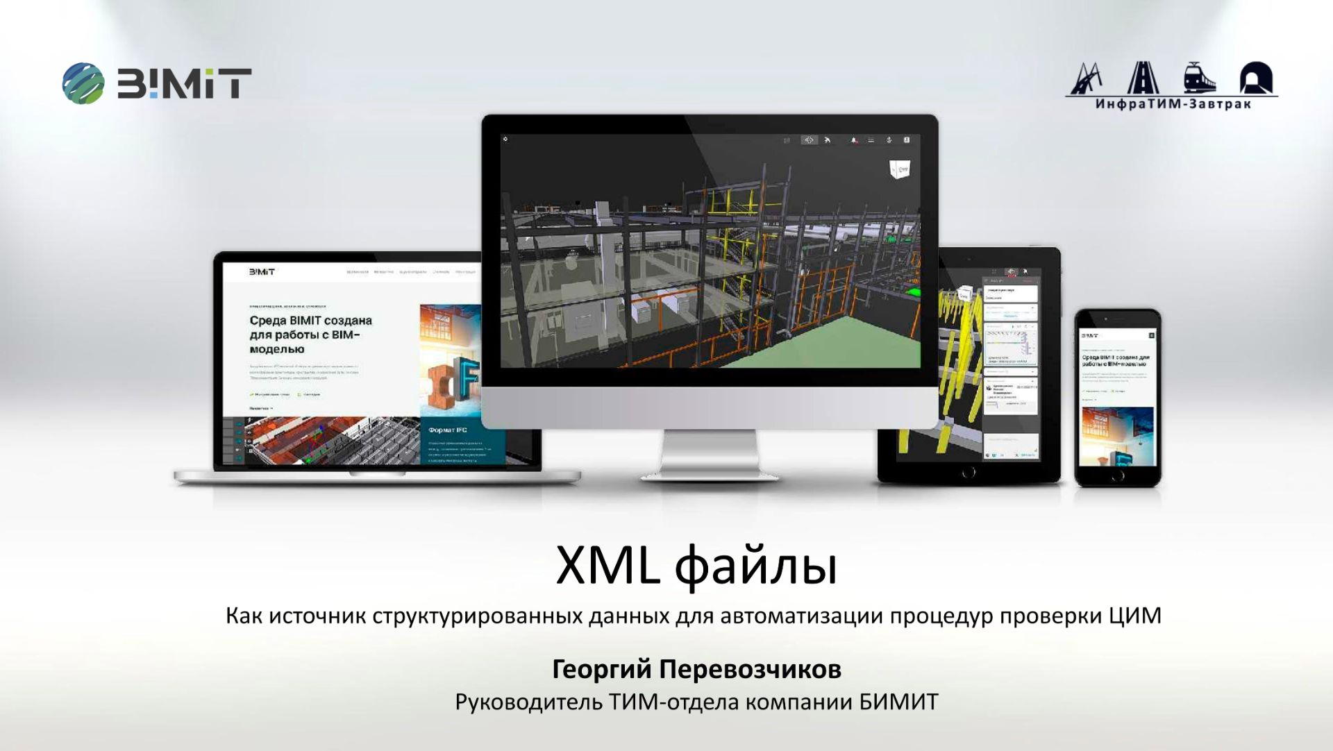 ИнфраТИМ-Завтрак. Xml файлы — как источник структурированных данных для автоматизации проверки ЦИМ