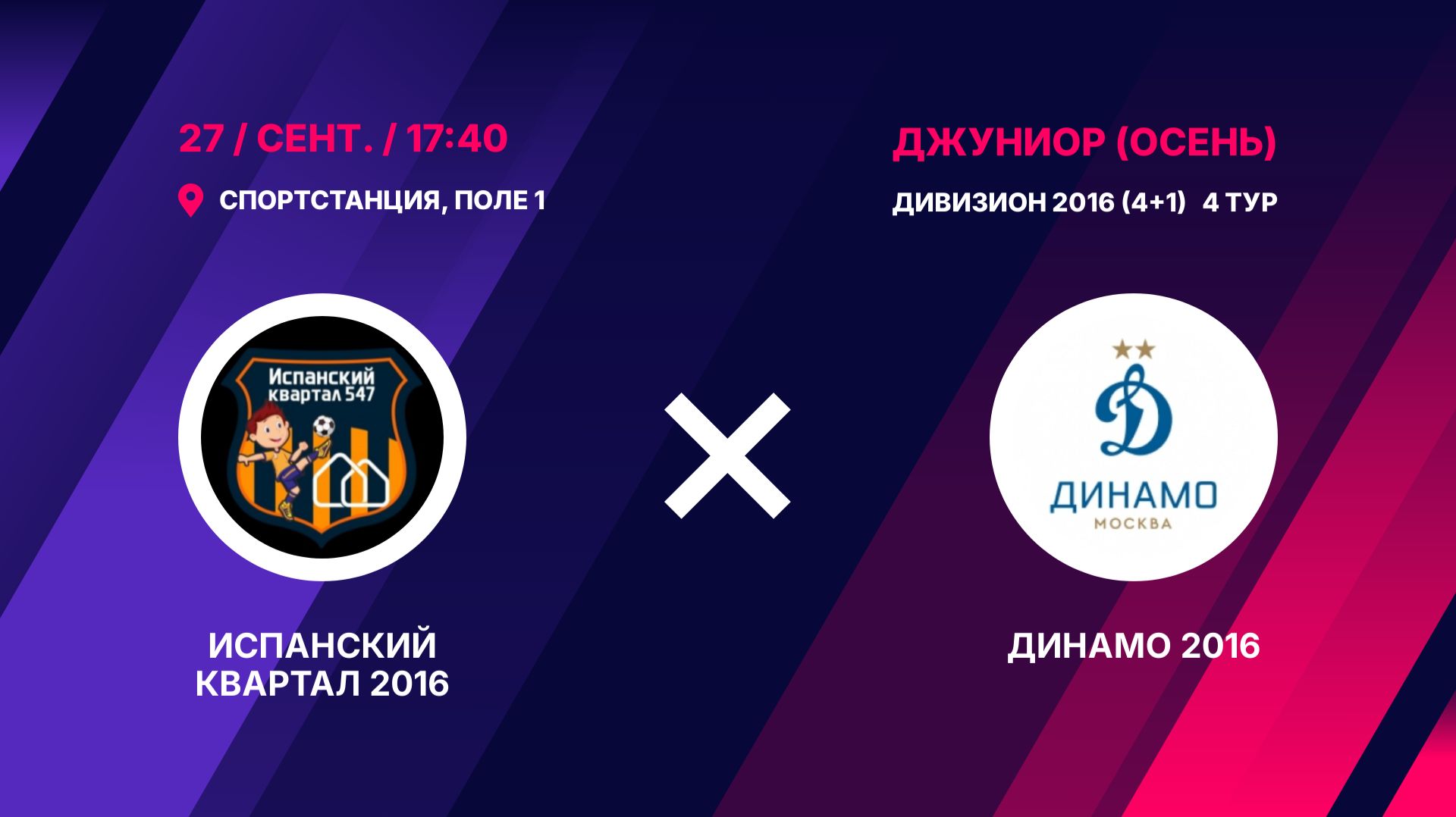 Испанский Квартал 2016 - Динамо 2016