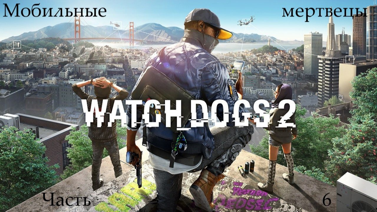 Прохождение Watch Dogs 2 без комментариев - Часть шестая. Мобильные мертвецы
