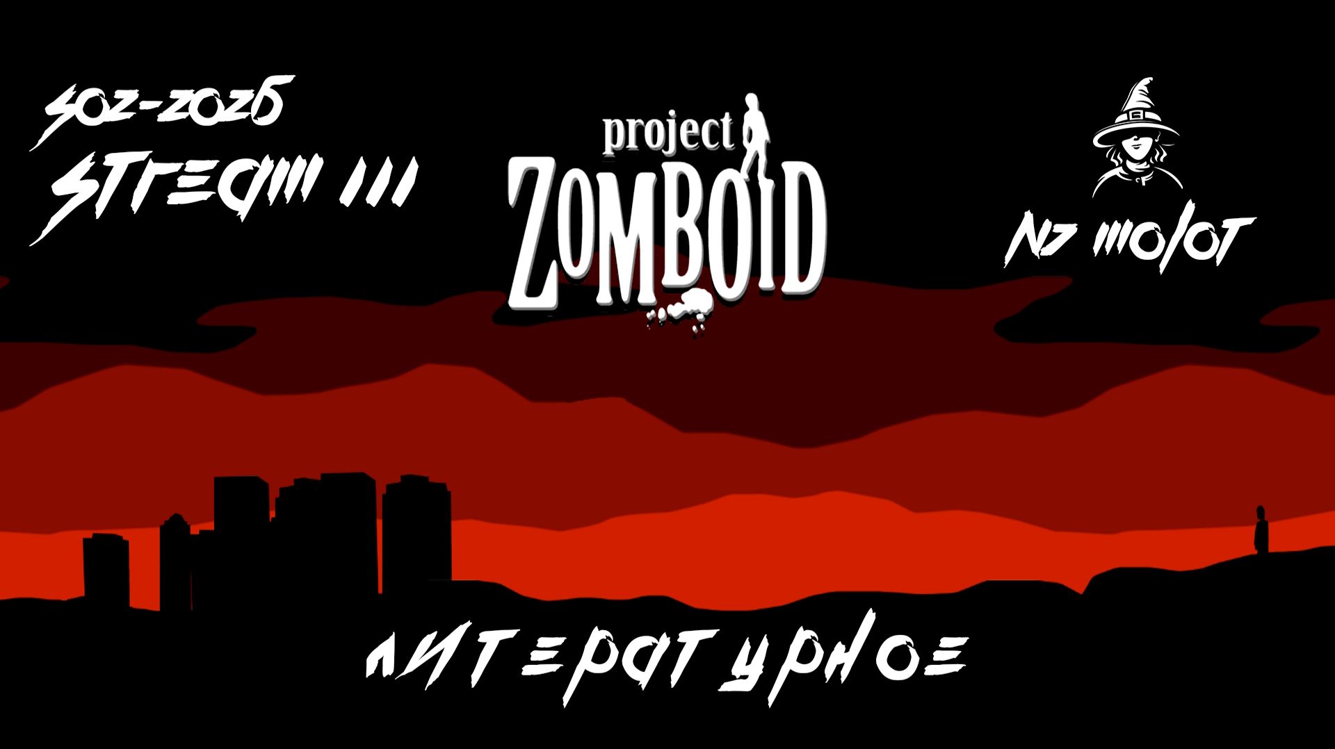 Литературное | #ProjectZomboid (02-2026-s3)