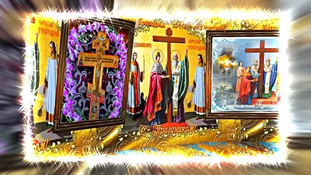 С Воздвижением Честного и Животворящего Креста Господня 8! Праздничное поздравление!