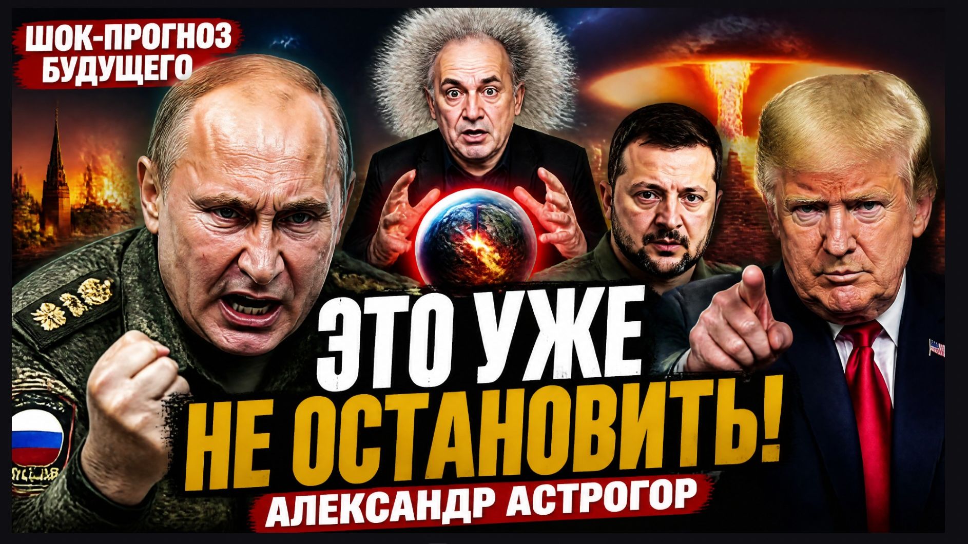 «ЭТО УЖЕ НЕ ОСТАНОВИТЬ!» Шок-прогноз будущего от Александра Астрогора-волосы дыбом