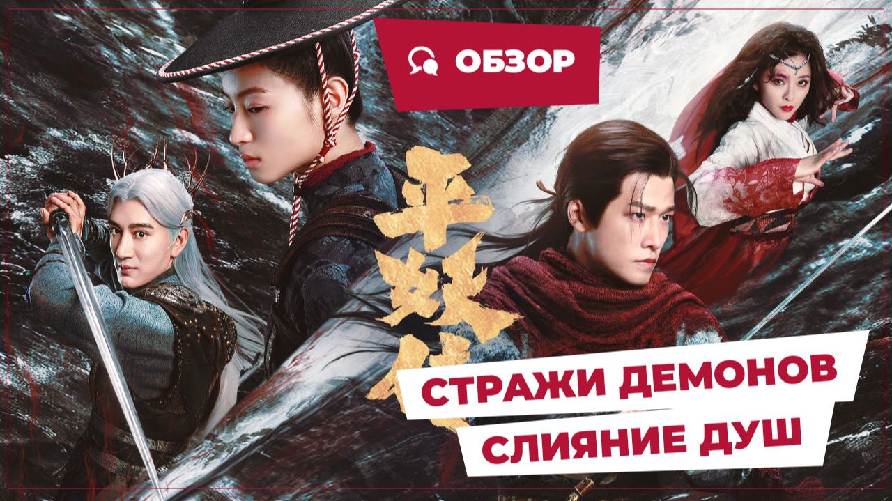 Стражи демонов: Слияние душ (The Demon Wardens, 2025) || Новое китайское кино || Обзор
