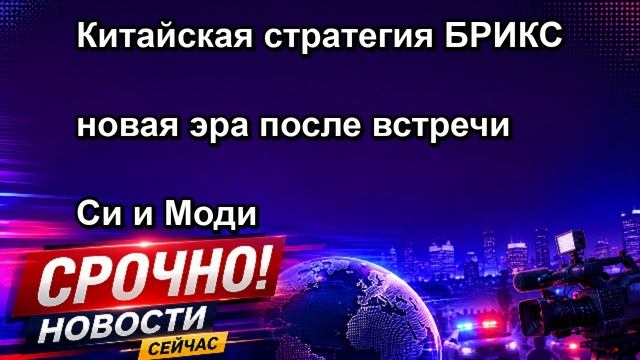 Китайская стратегия БРИКС новая эра после встречи Си и Моди