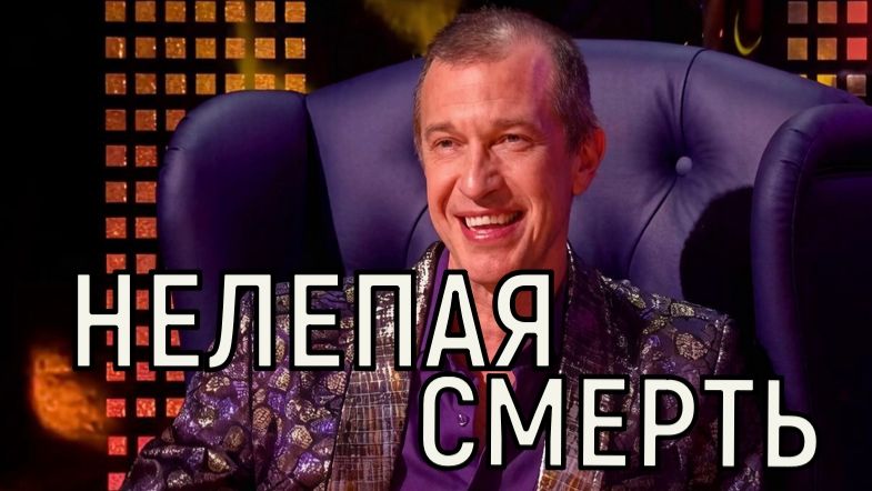 Все там будем Звёздные поминки