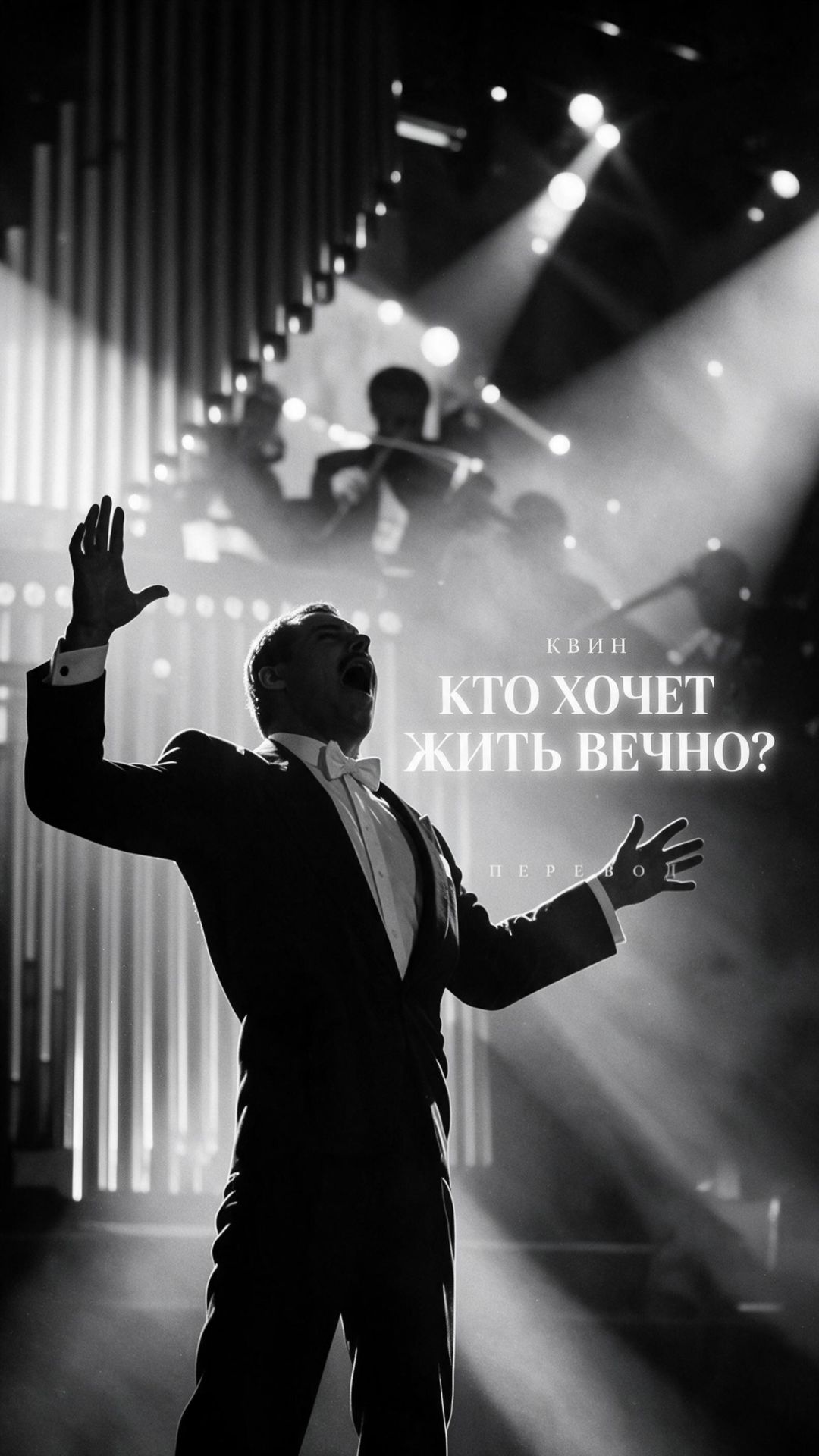 «Кто хочет жить вечно?» по-русски, слог в слог  #переводпесен #квин  #ностальгик  #ктохочетжитьвечно