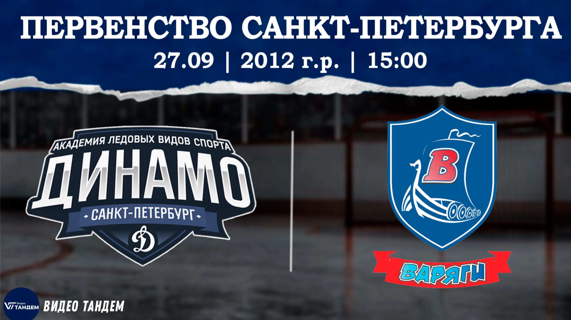 Динамо 12 - Варяги 12 / 27.09.2026