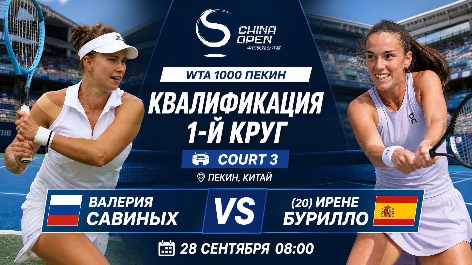 28/9/26 ⏰08:00 🇷🇺Валерия Савиных - (20) 🇪🇸Ирене Бурилло /🏆WTA1000 🇨🇳Пекин. Квалиф. 1-й круг