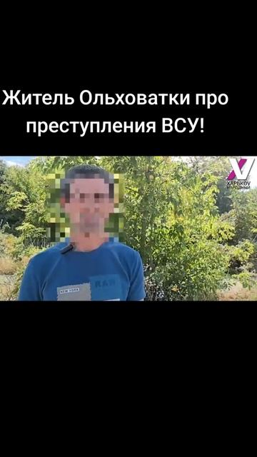 Житель ольховатки про преступление всу