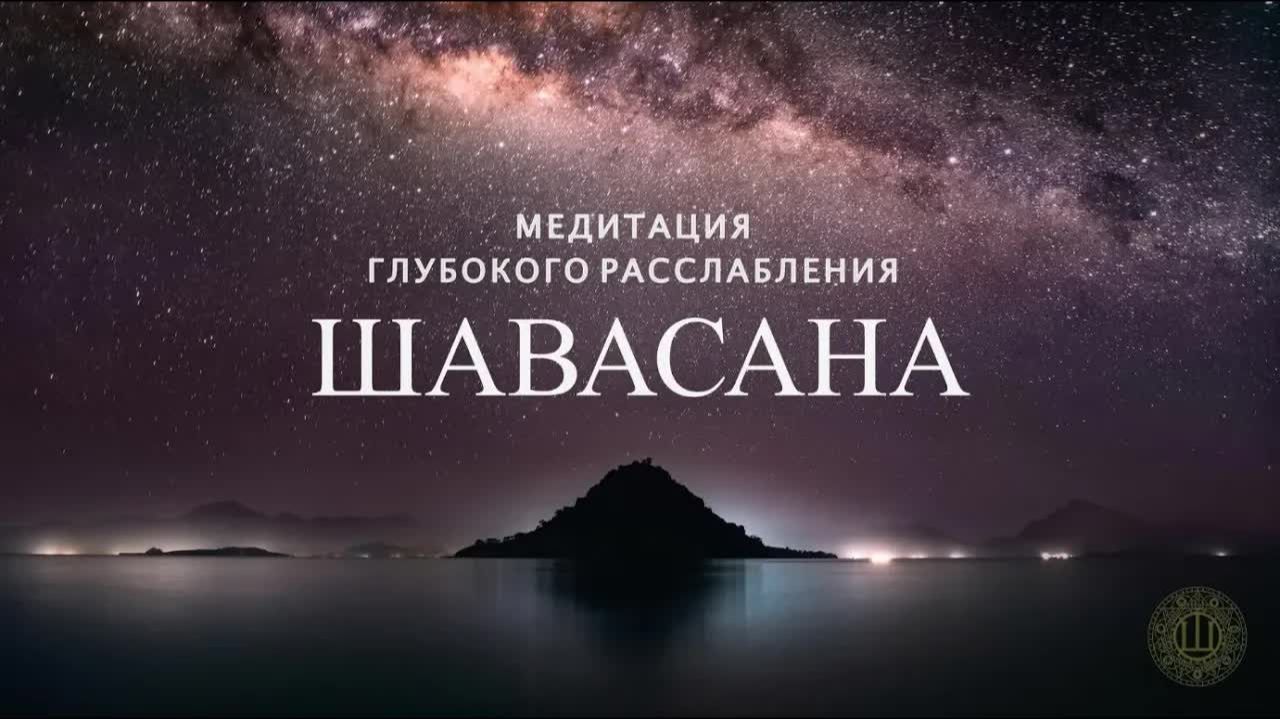 Медитация глубокого расслабления - Шавасана (15 минут)  [Shambala Channel]