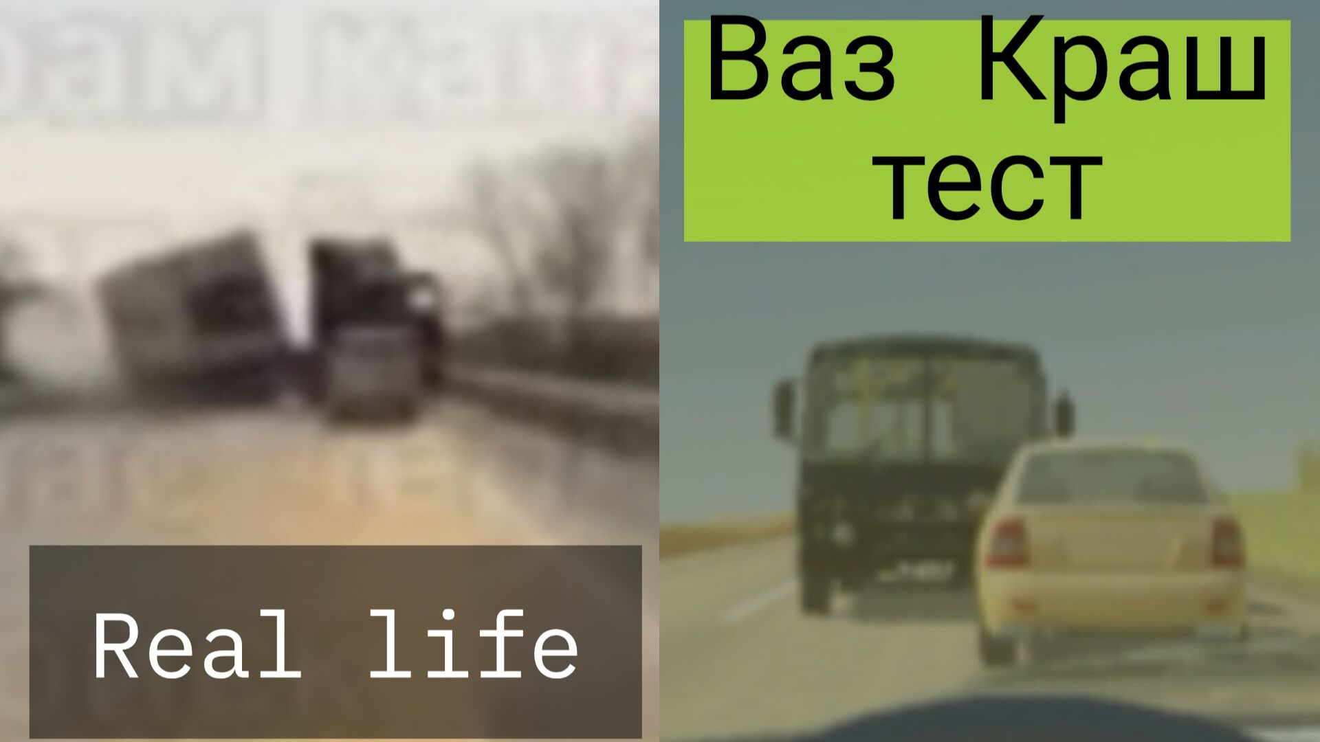 Авария на реальных событиях #3 в ВАЗ Краш тест симулятор 2!