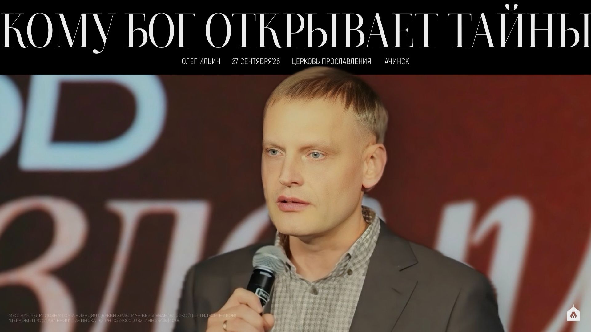 КОМУ БОГ ОТКРЫВАЕТ ТАЙНЫ/ ОЛЕГ ИЛЬИН
