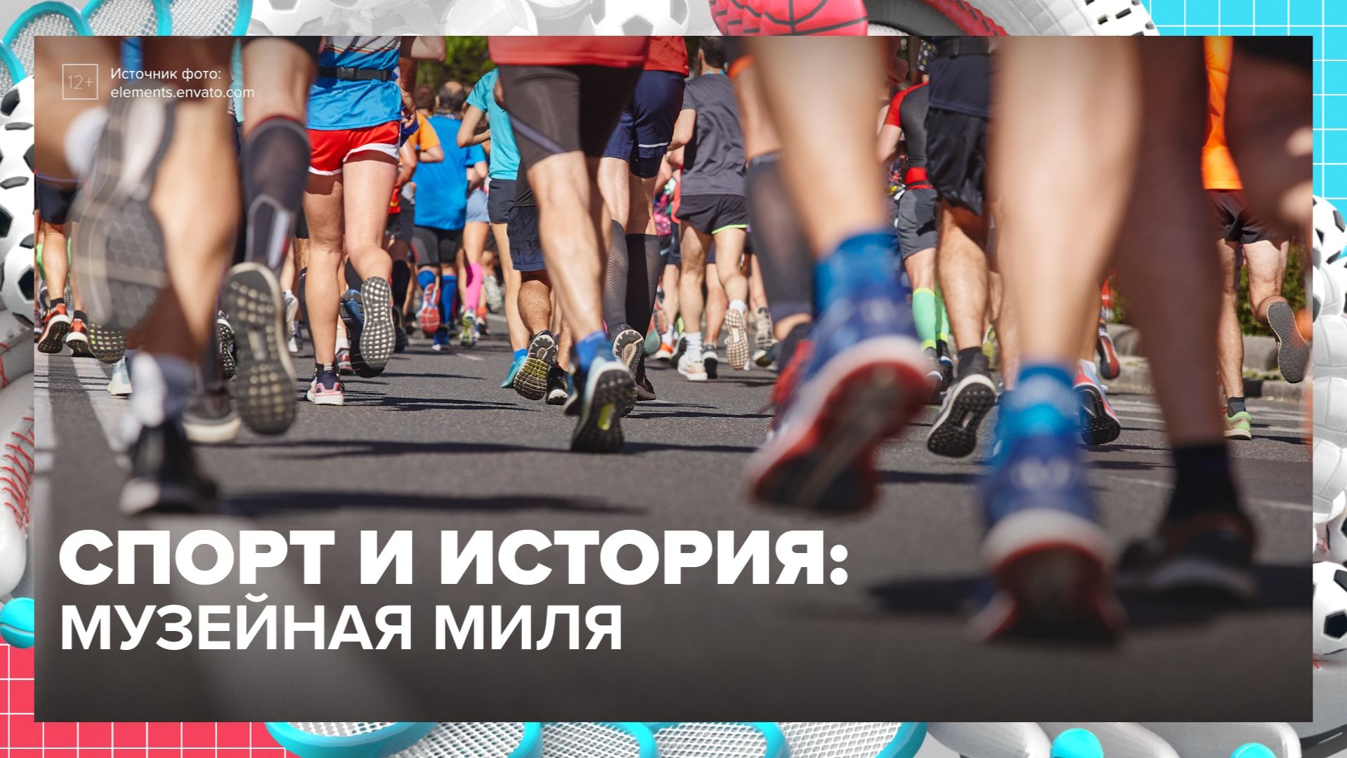 Все на Музейную милю! | Москва — столица спорта — Москва 24 | Контен
