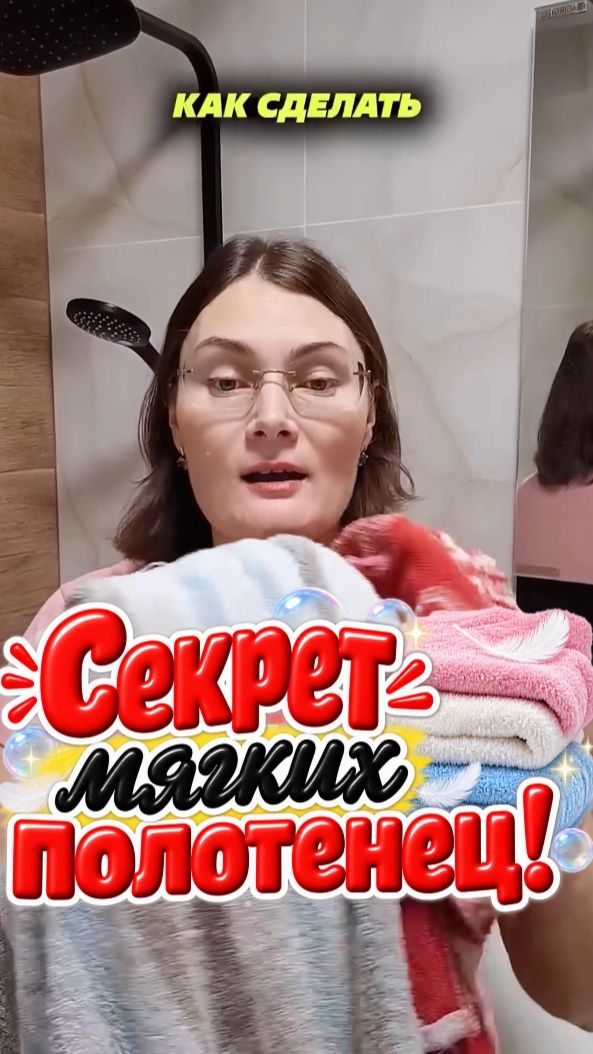 Секрет мягких полотенец! #Полотенце #мягкие #стирка #стираю #какстирать #лайфхак #чистка #хранение