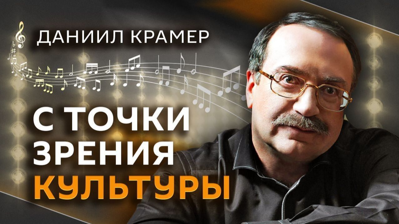 Даниил Крамер. Почему мы зависим от денег?