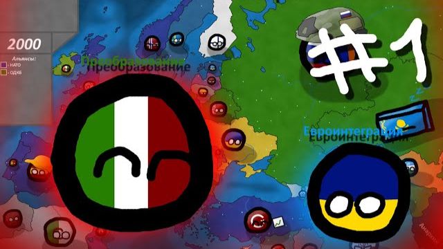 Битва Мапперов | Италия - Новый Рим | 1 Часть