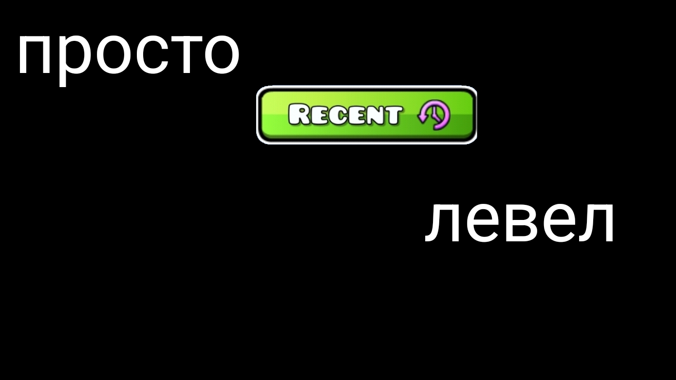 просто ресент левел