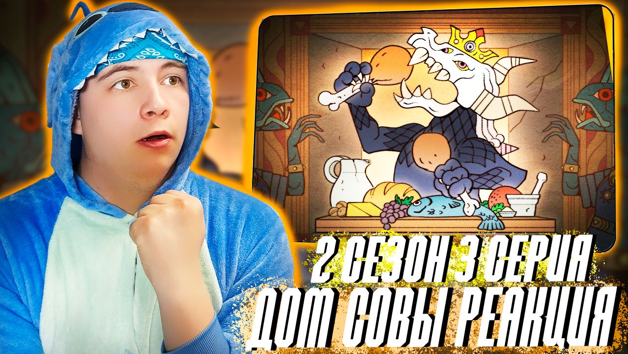 ПЕЧАЛЬНОЕ ПРОШЛОЕ КИНГА!!! ДОМ СОВЫ 2 сезон 3 серия | РЕАКЦИЯ НА МУЛЬТСЕРИАЛ