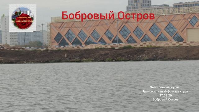 Бобровый Остров 27.09.26