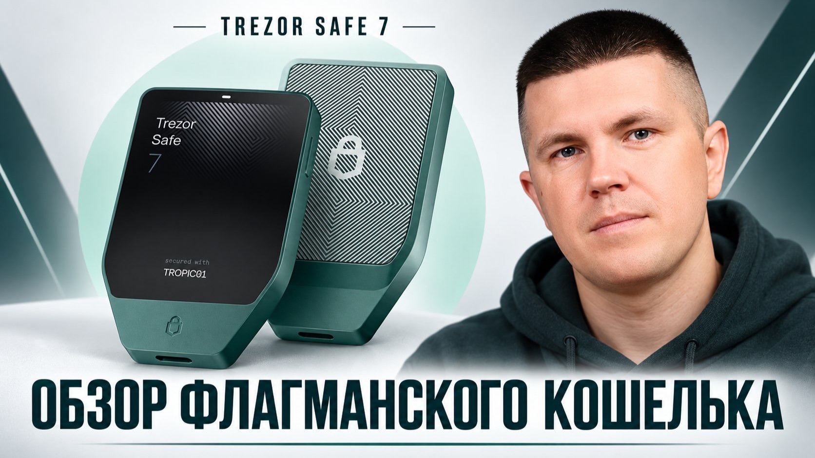 Trezor Safe 7 | Обзор флагманского кошелька