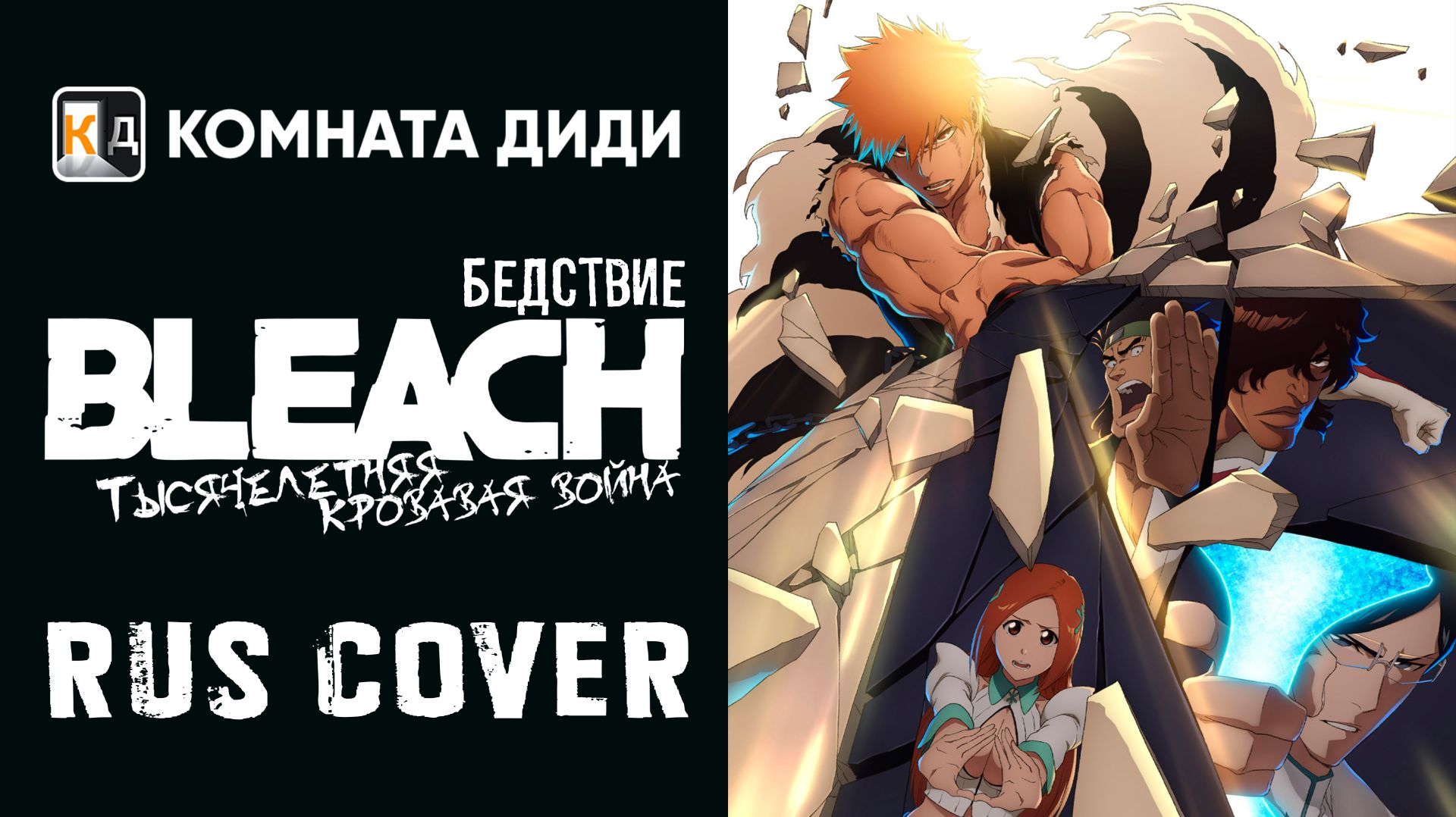 [I-BULL] Bleach: Sennen Kessen-hen - Kashin-tan | Opening 4 Rus Cover | КОМНАТА ДИДИ