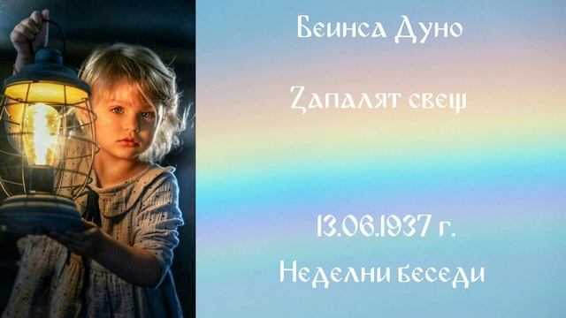 1937-06-13 – Запалят свещ – НБ, 1936 1937г, чете Иванка Петрова