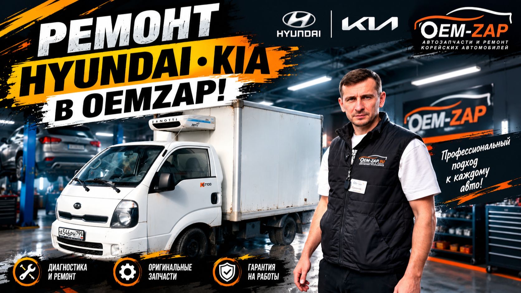 РЕМОНТ KIA HYUNDAI в OEM ZAP