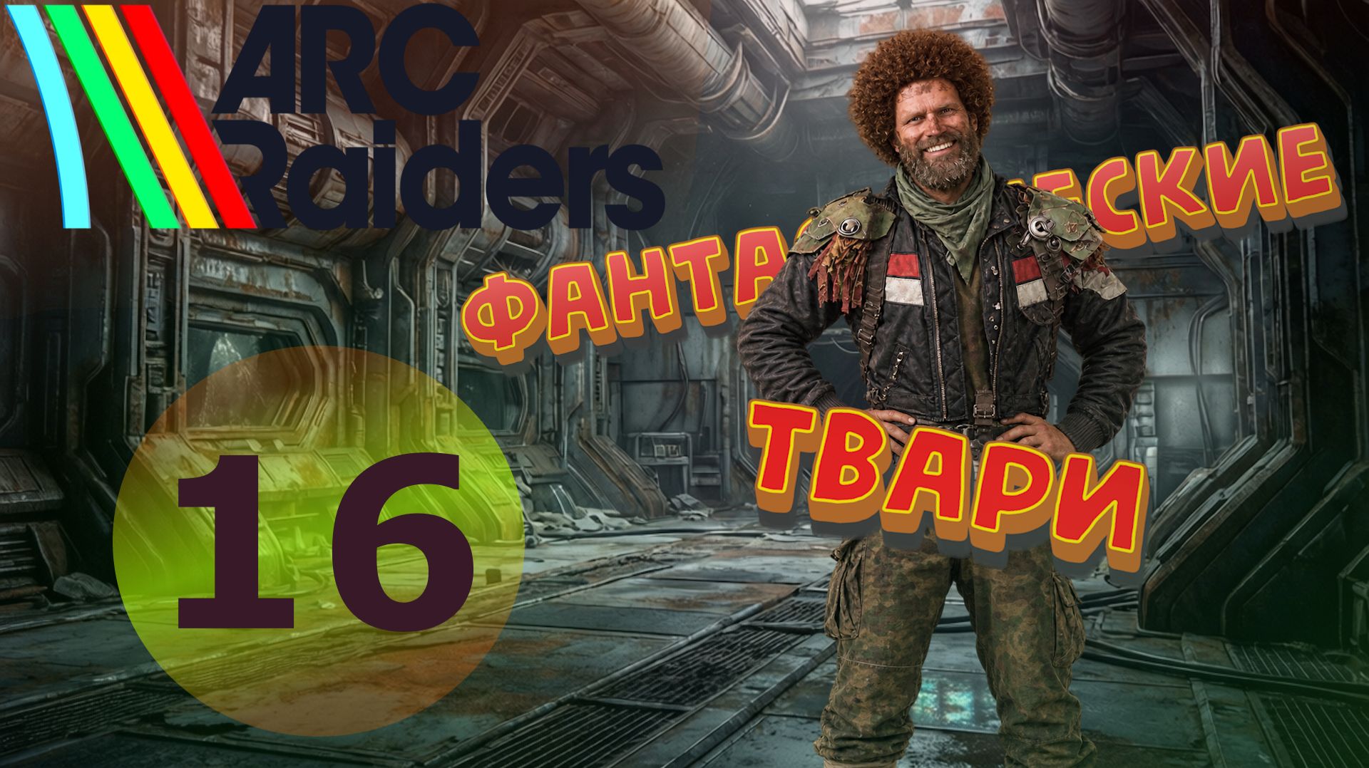 ARC Raiders 16: фантастические твари