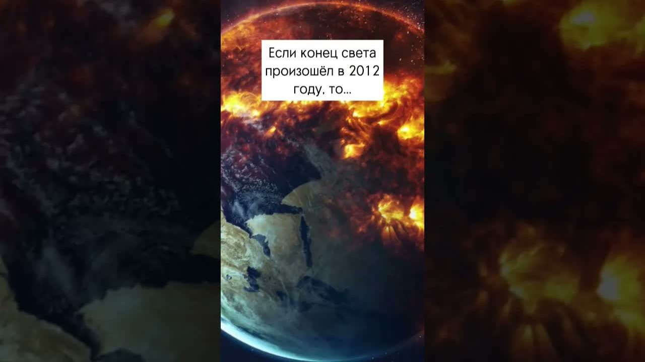 Если конец света произошёл в 2012 году?