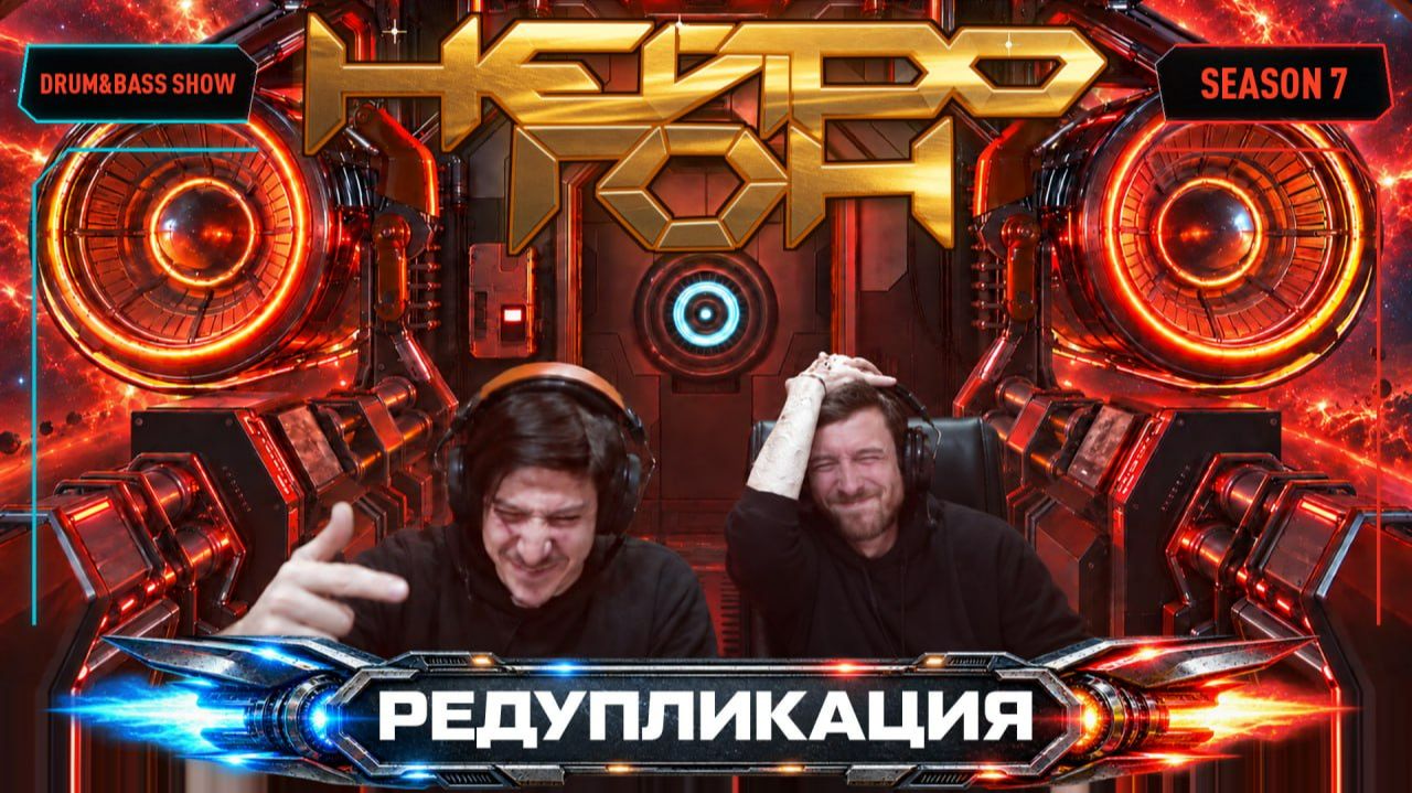 Drum&Bass шоу НЕЙРОГОН. S07E04. Редупликация. Народный микс.