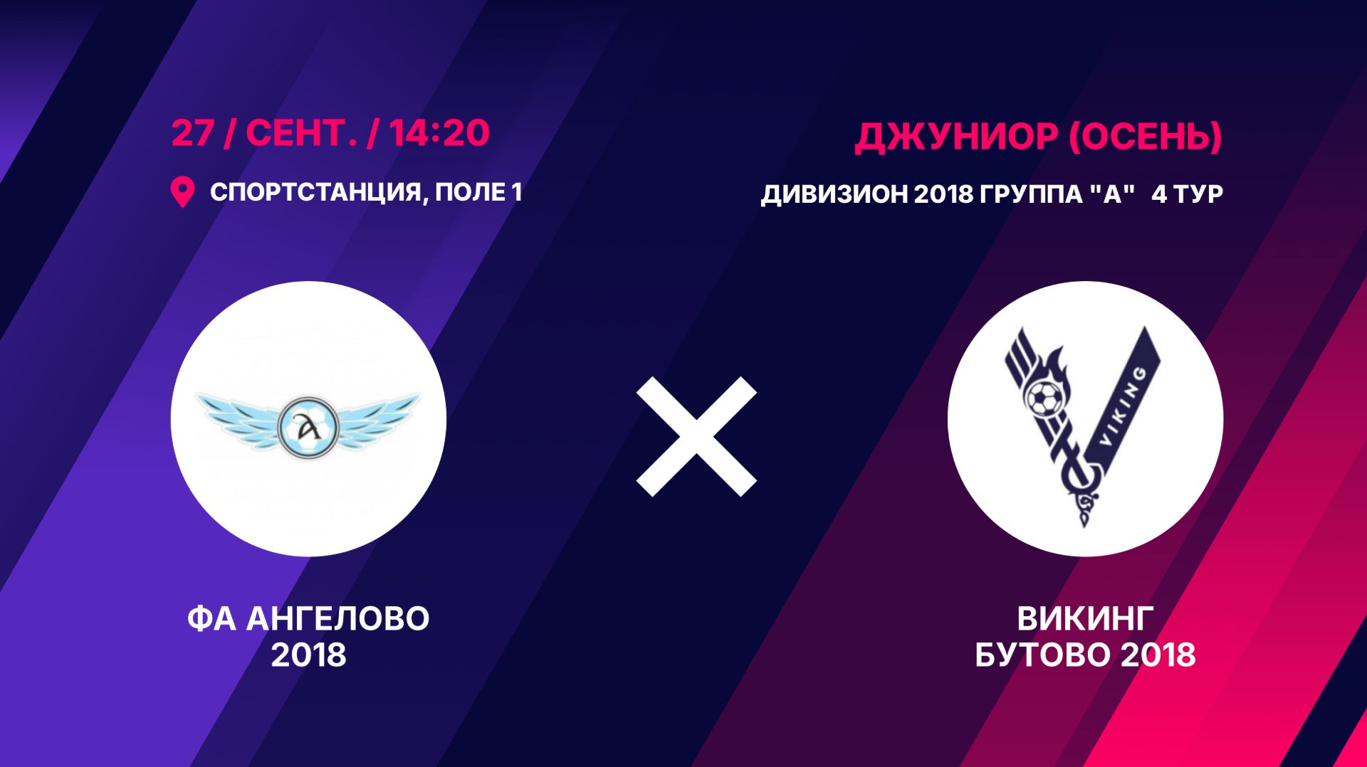 ФА Ангелово 2018 - Викинг Бутово 2018