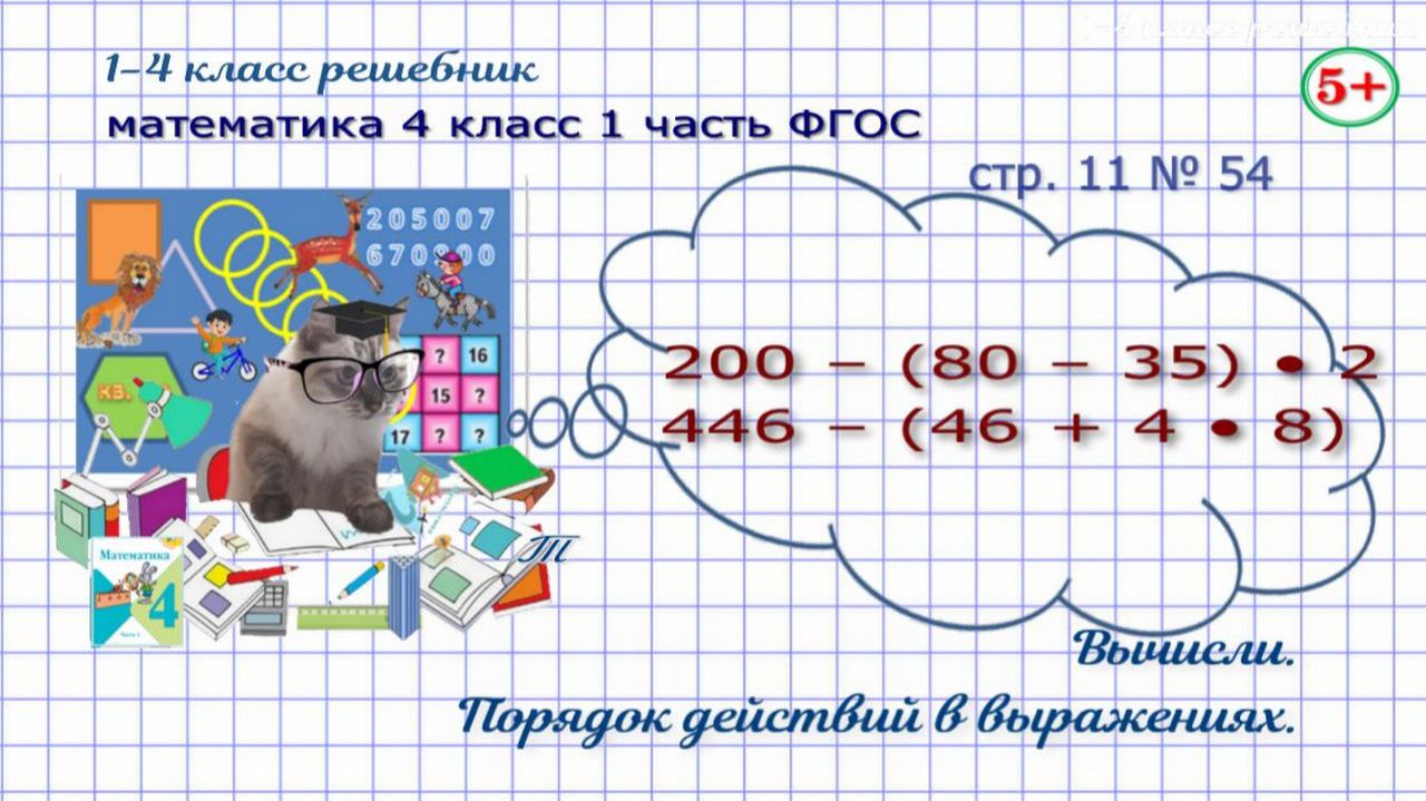 Стр. 11 № 54 математика 4 класс 1 часть вычисли, порядок действий ФГОС Моро гдз