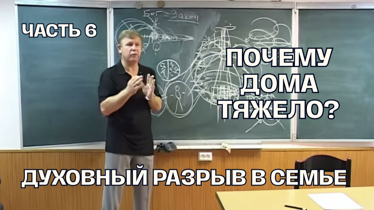 Враги человека — домашние его: как пройти испытания в семье. Часть 6 | Луценко Юрий Николаевич
