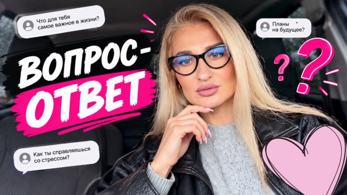 Вопрос-ответ/ Про бюджет/ Про питание/ Где хочу жить/ Парфюмы