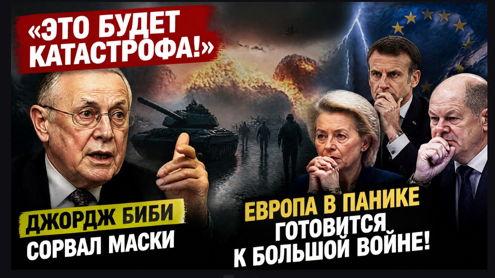 «ЭТО БУДЕТ КАТАСТРОФА!» Джордж Биби сорвал маски-Европа в панике готовится к большой войне!
