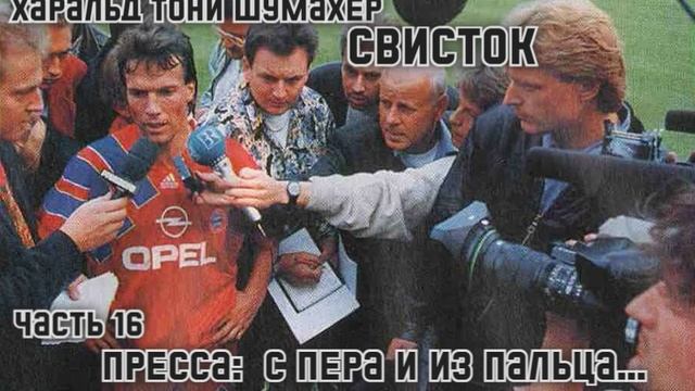 Харальд Тони Шумахер - Свисток (часть 16)