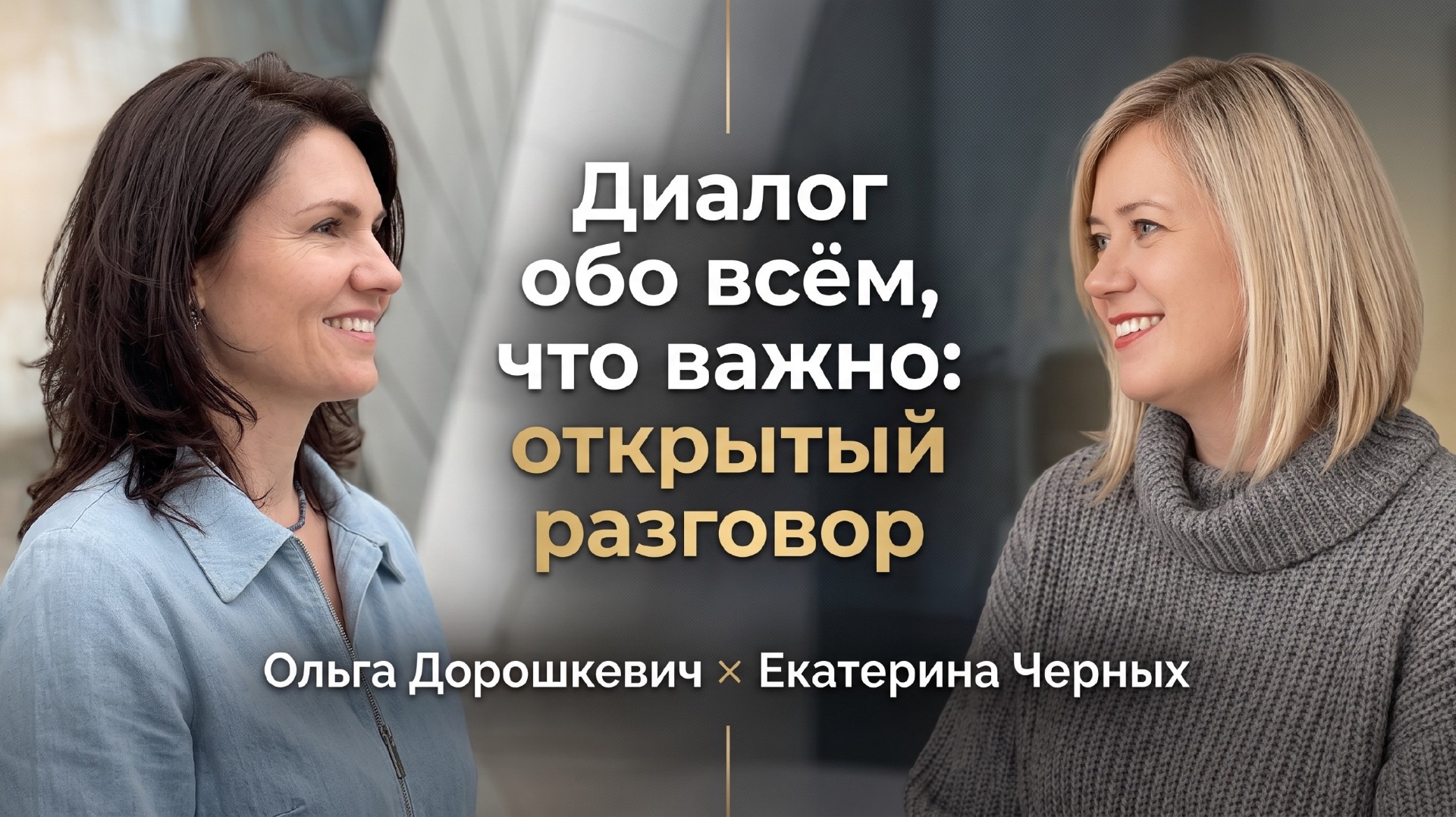 💡 Диалог обо всём, что важно: открытый разговор Ольга Дорошкевич × Екатерина Черных