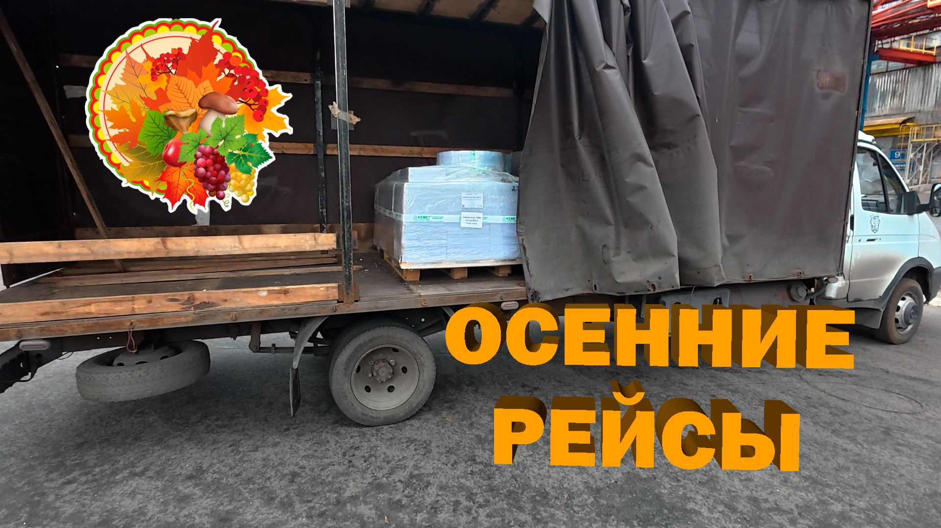 Газель 6 метров. Осенние рейсы... Снова ворчание...